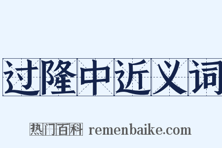 过隆中近义词是什么意思的图片